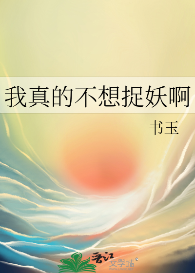 我真的不想当妖怪小说