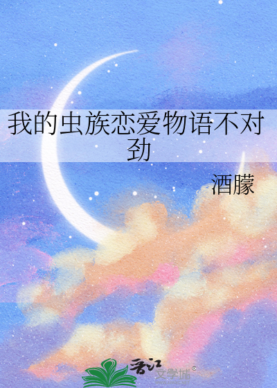 我的虫族无穷无尽