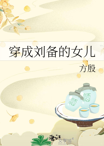 穿成刘备女儿的我太难了