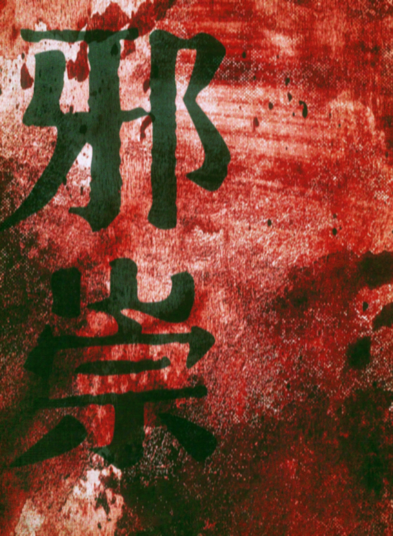 邪崇大圆子 小说