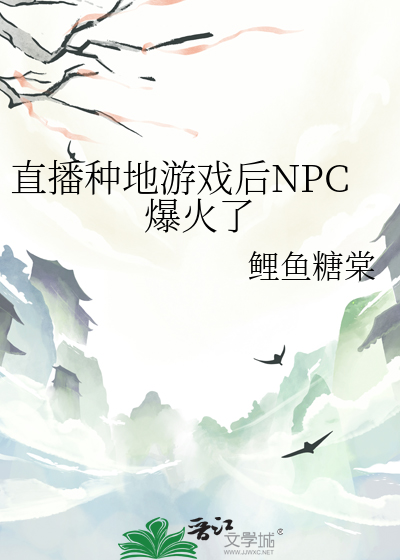 直播种地游戏后npc爆火了