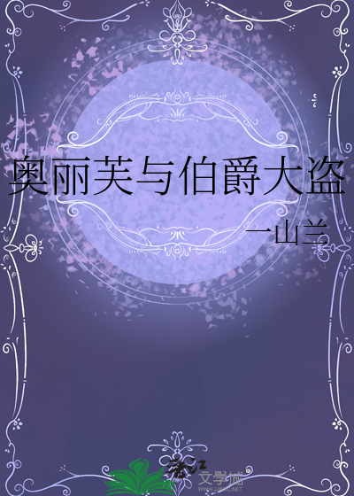 奥利伯爵繁荣的命运