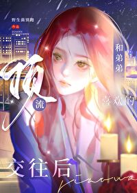 与顶流弟弟的同居