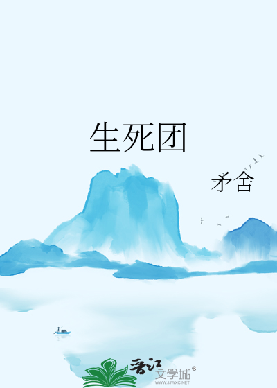 生死团茅舍