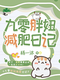 胖妞的减肥日记