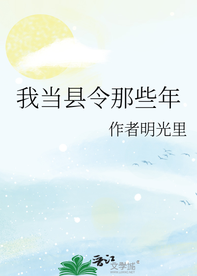 我当县令那些年唐瑾