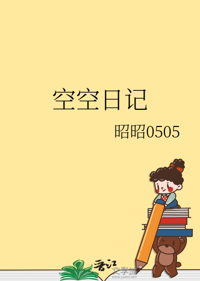 空空日记怎么塌房的