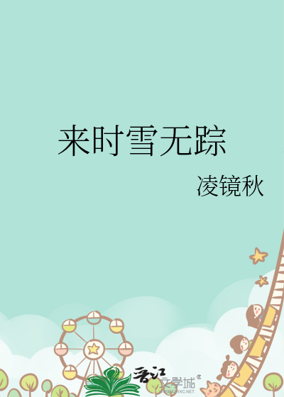 来时无迹去无踪解析