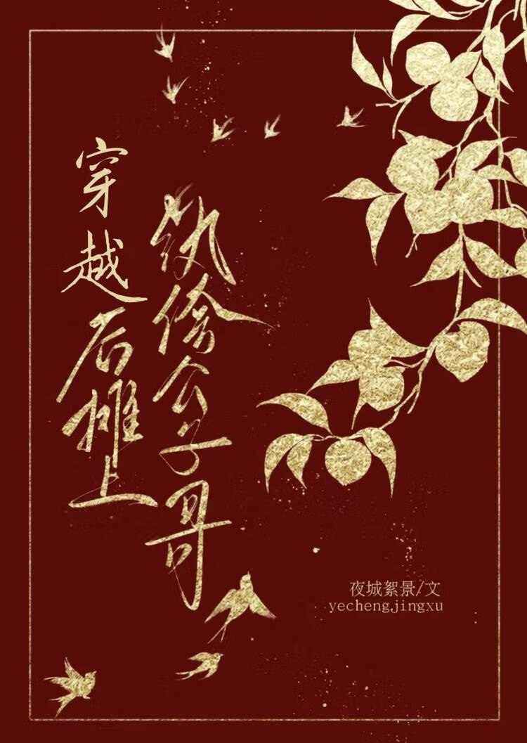 穿越后摊上纨绔公子哥的小说