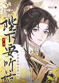 所以陛下乖乖听话不好吗