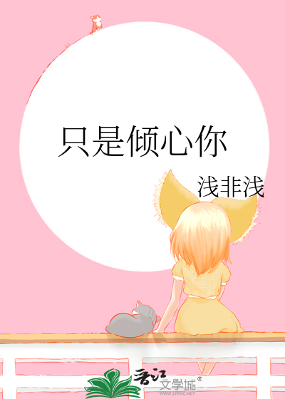 只倾心不倾城苏熠晨txt