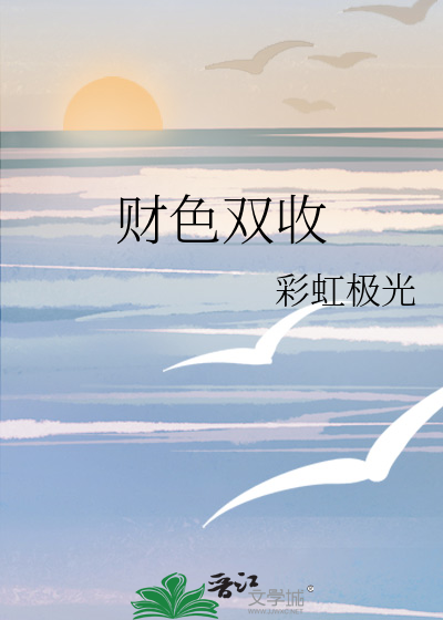 财色双收的句子