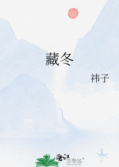 藏冬青最后和谁在一起了