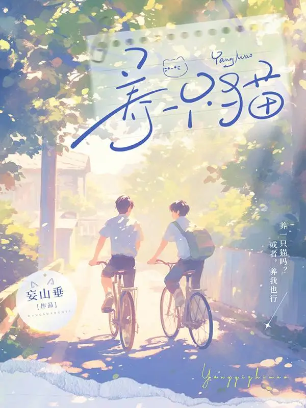 想把你写成一首歌想养一只猫