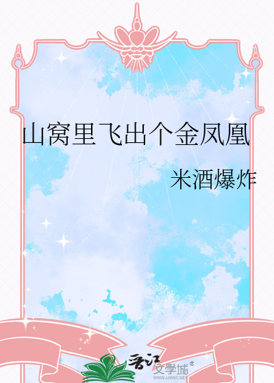 山窝里飞出个金凤凰是什么歌