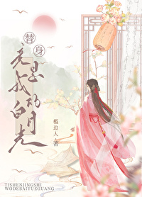 替身竟是我的白月光 君不知也