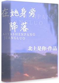 在她身旁降落英文