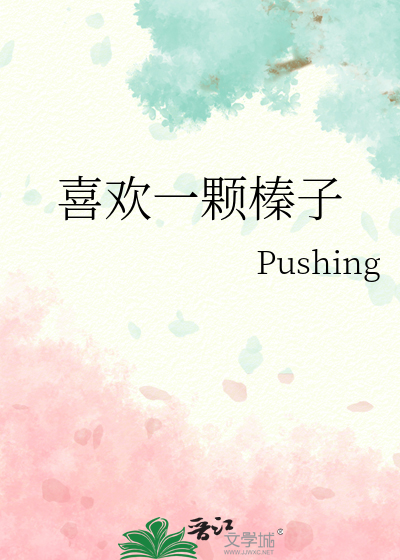 喜欢一颗榛子的理由