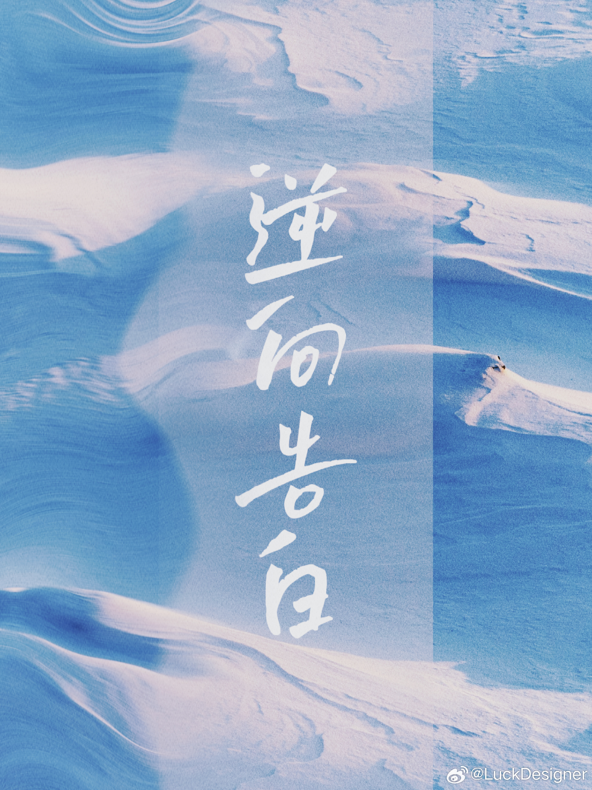 逆向告白手机主题