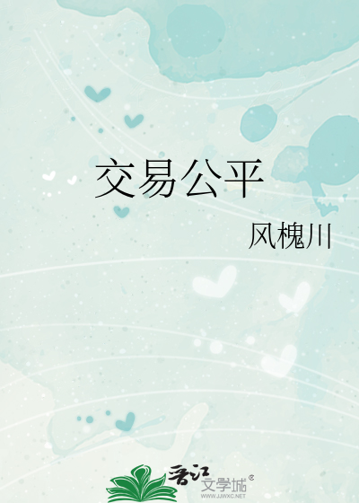 交易公平自得安