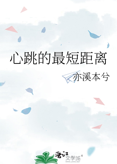 心跳之间的距离