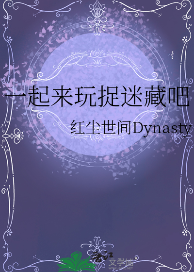 一起来玩捉迷藏歌曲