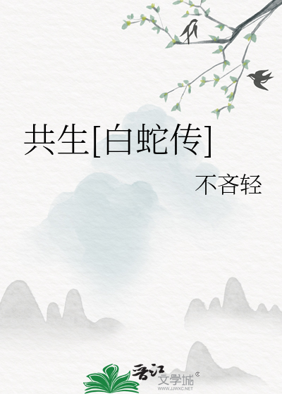 靠嘴巴子拯救po文女主