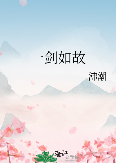 一剑如故是什么生肖