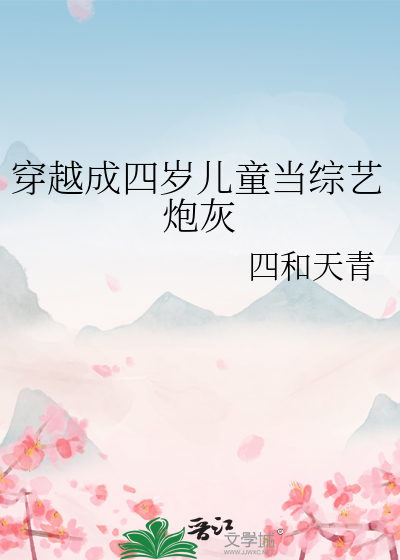 穿越成4岁小公主