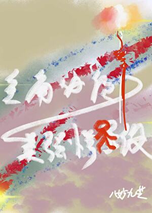 俘获反派权宦的心