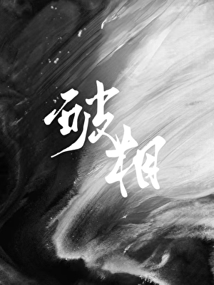 诱心之花为引