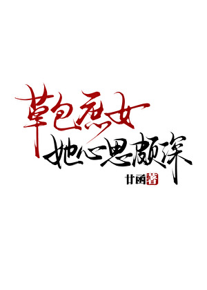 当软糯伪娇娘拥有庞大兽囿园