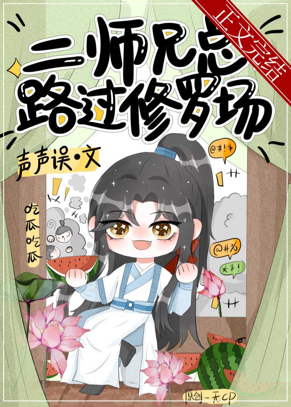 二师兄总路过修罗场TXT