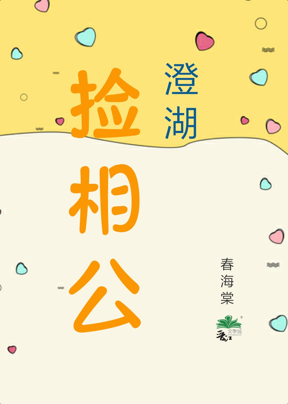 捡个傻子当夫君