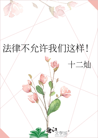 如果法律不允许我们可不可以谈一辈子恋爱