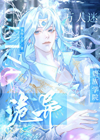 诡异贵族学院的万人迷人鱼免费阅读