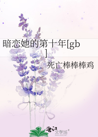 暗恋他的青春免费阅读