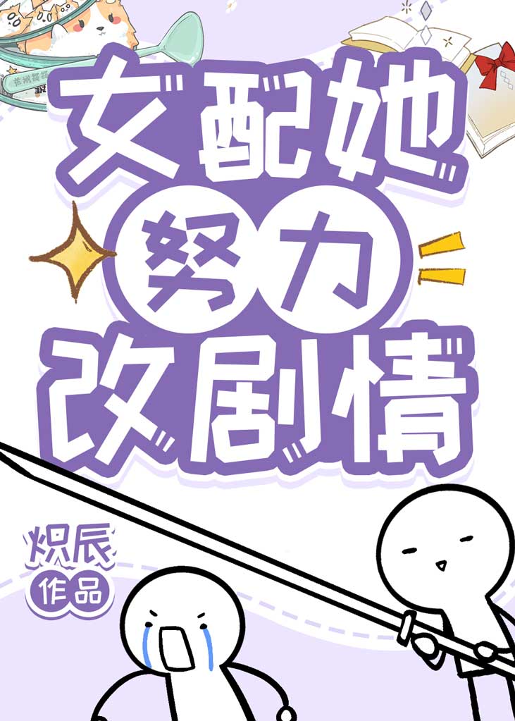 女配她努力改剧情原来的小说是什么