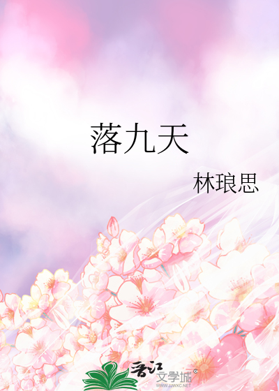 落九天的九天是什么意思