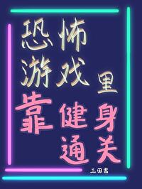 在恐怖游戏里做网红