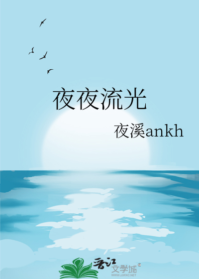 夜夜流光相皎洁 愿我如星君如月