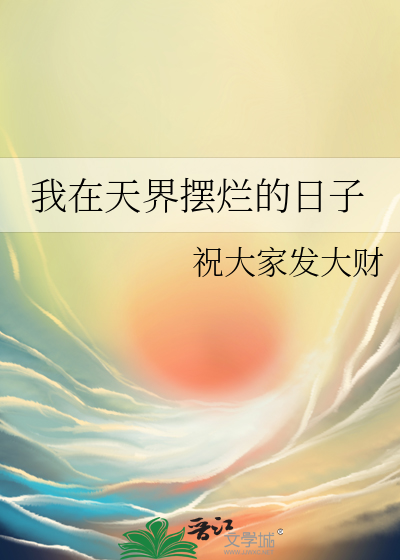 我在天界捡废品