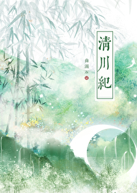 清川纪事