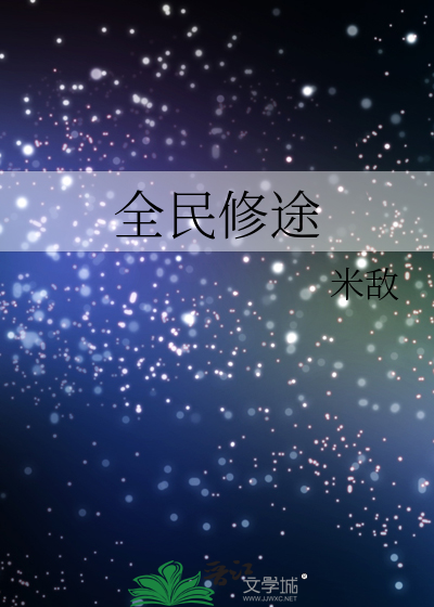 全民修仙内购破解版下载