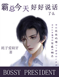 霸总o今天爽了吗(abo)作者:酸菜炖排骨