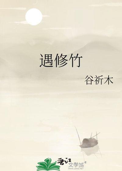 遇·见