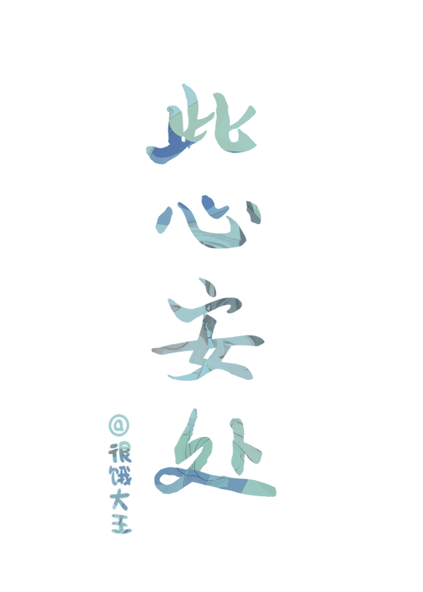 都说了不是大魔王！