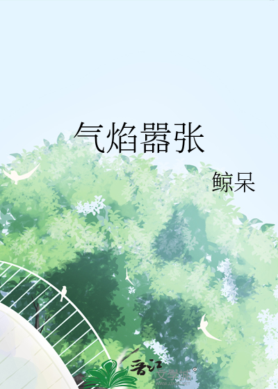 气焰嚣张符怎么写的