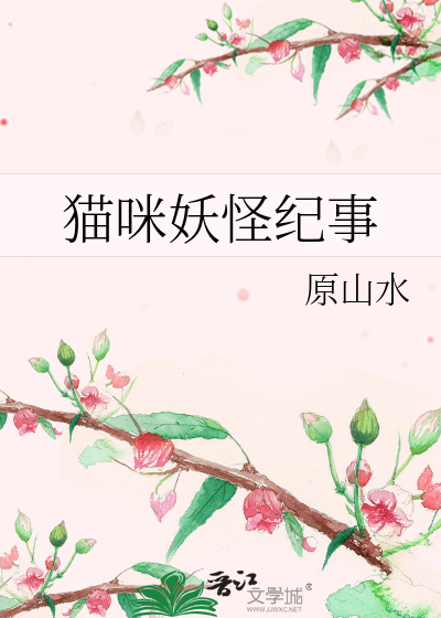 猫咪老师斑原型妖怪