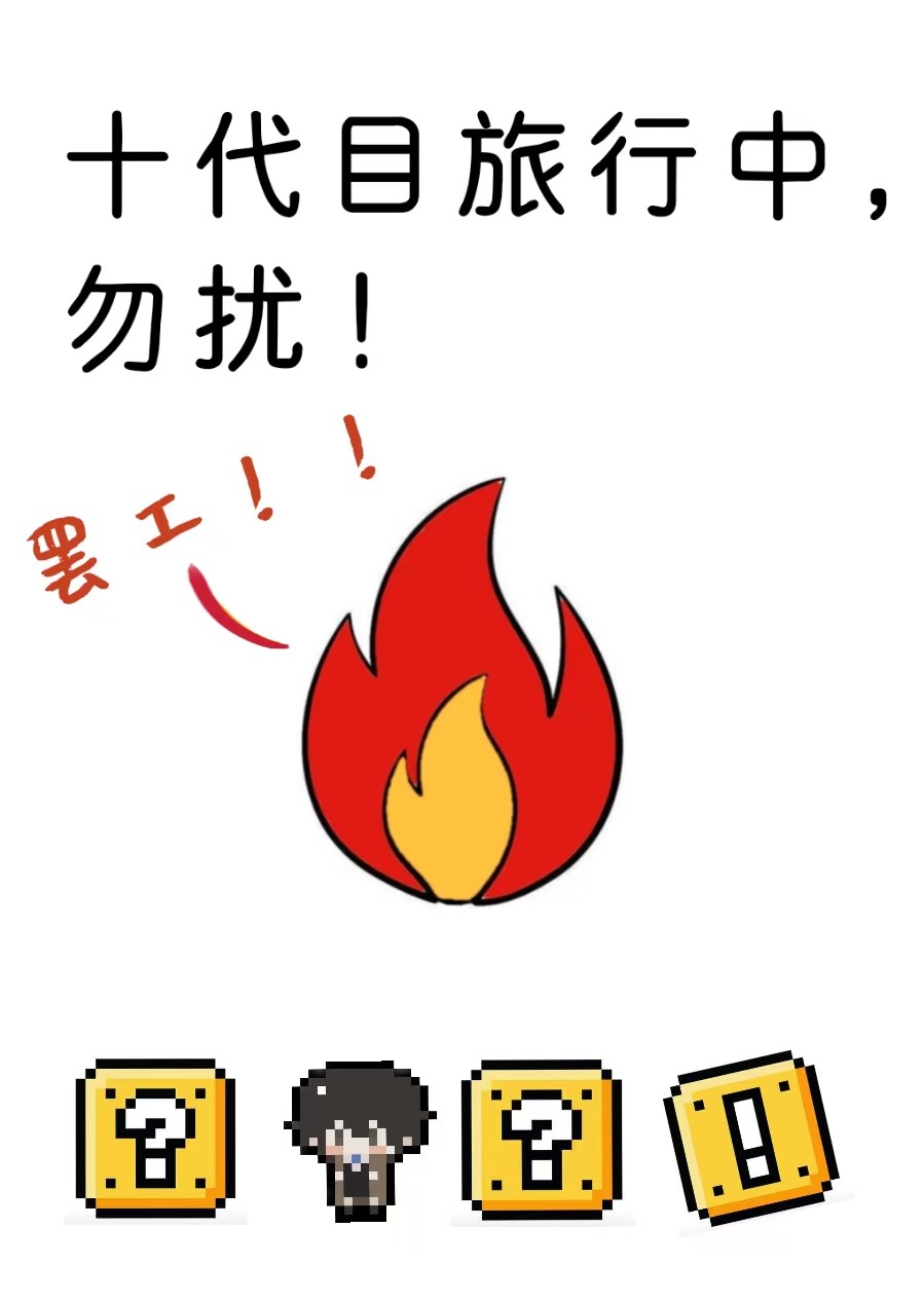 拒绝后被温水煮